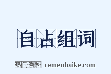 自占组词是什么意思的图片